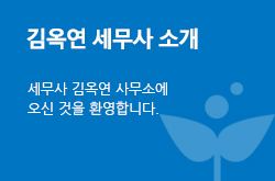 김옥연 세무사 소개